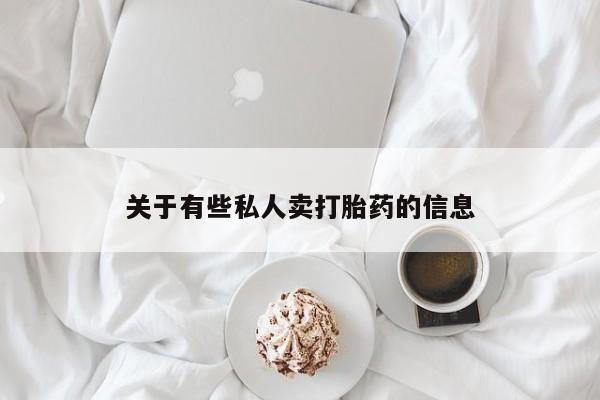 网上流产药专卖微信,关于有些私人卖打胎药的信息