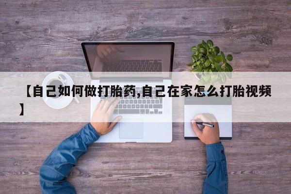 网上流产药专卖微信,【自己如何做打胎药,自己在家怎么打胎视频】