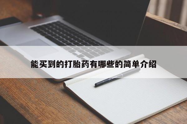 网上流产药专卖微信,能买到的打胎药有哪些的简单介绍