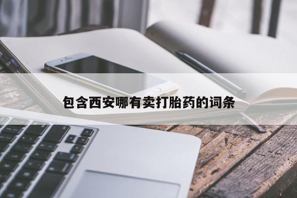 网上流产药专卖微信,包含西安哪有卖打胎药的词条