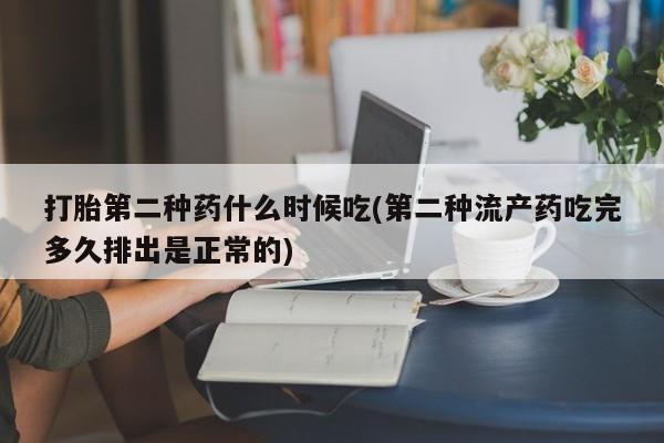 网上流产药专卖微信,打胎第二种药什么时候吃(第二种流产药吃完多久排出是正常的)