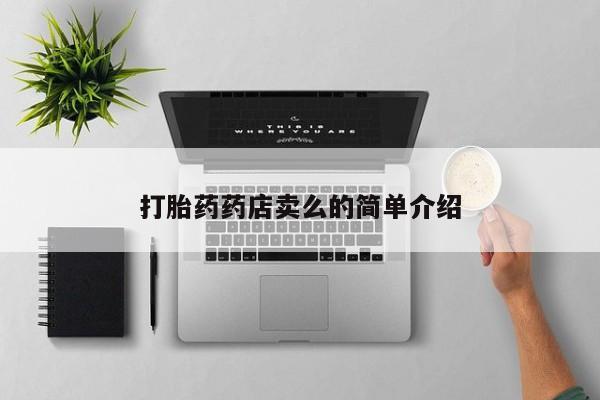 网上流产药专卖微信,打胎药药店卖么的简单介绍