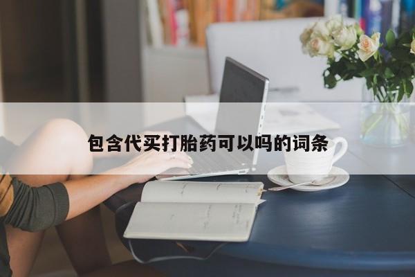 网上流产药专卖微信,包含代买打胎药可以吗的词条