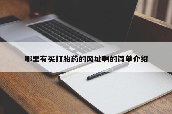 网上流产药专卖微信,哪里有买打胎药的网址啊的简单介绍