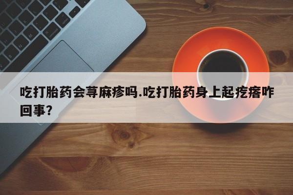 网上流产药专卖微信,资讯 第10页