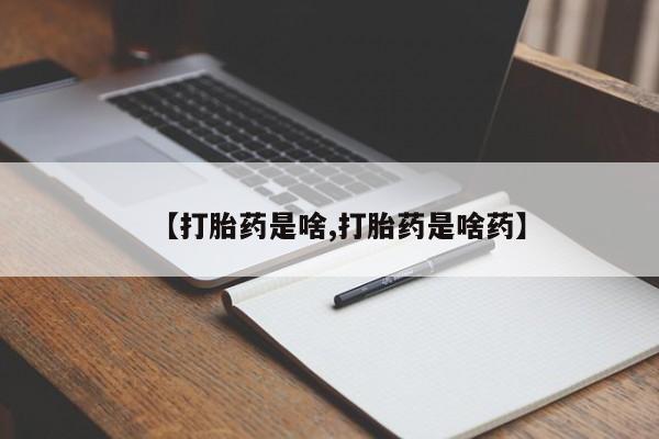 网上流产药专卖微信,【打胎药是啥,打胎药是啥药】