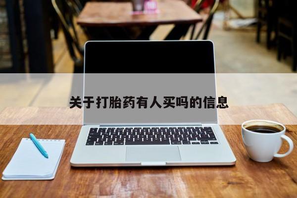 网上流产药专卖微信,关于打胎药有人买吗的信息