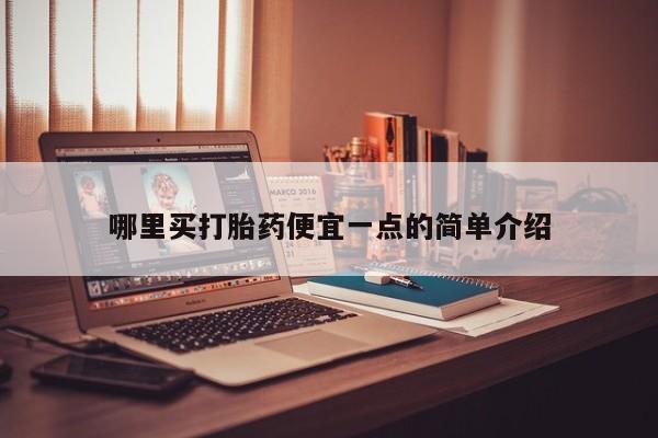 网上流产药专卖微信,哪里买打胎药便宜一点的简单介绍