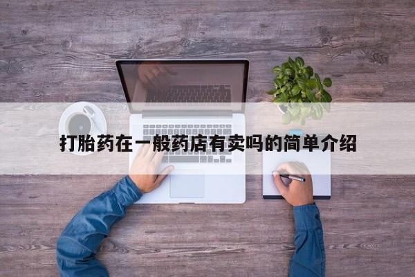 网上流产药专卖微信,打胎药在一般药店有卖吗的简单介绍