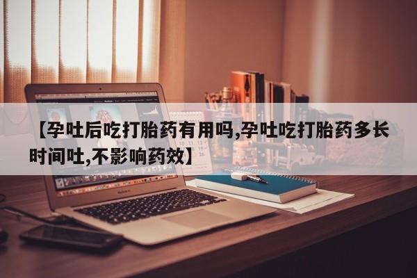 网上流产药专卖微信,【孕吐后吃打胎药有用吗,孕吐吃打胎药多长时间吐,不影响药效】