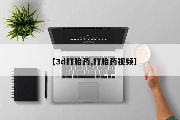 网上流产药专卖微信,【3d打胎药,打胎药视频】