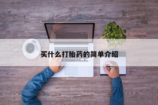 网上流产药专卖微信,买什么打胎药的简单介绍