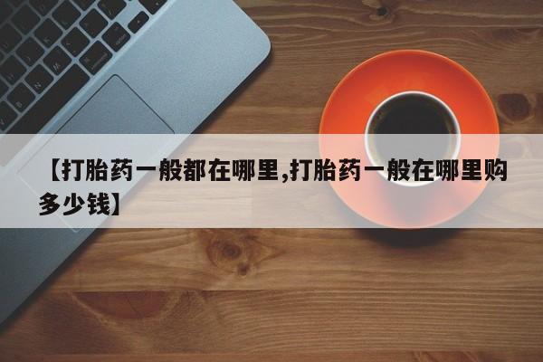网上流产药专卖微信,【打胎药一般都在哪里,打胎药一般在哪里购多少钱】