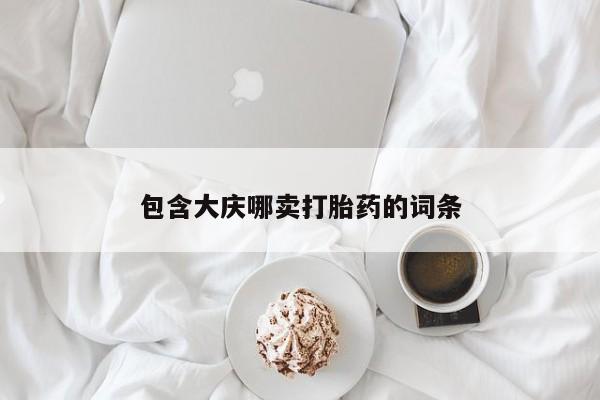 网上流产药专卖微信,包含大庆哪卖打胎药的词条