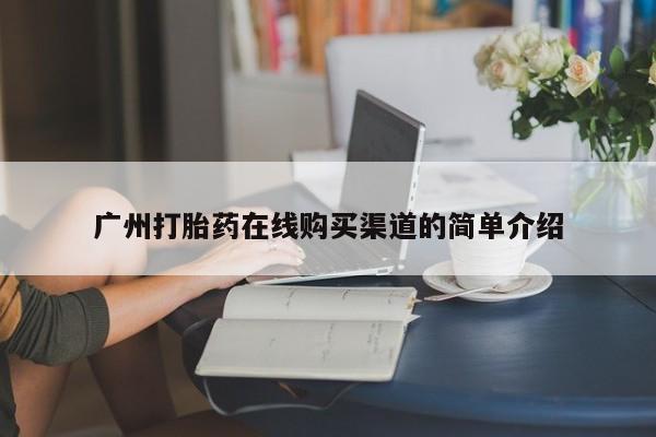 网上流产药专卖微信,广州打胎药在线购买渠道的简单介绍