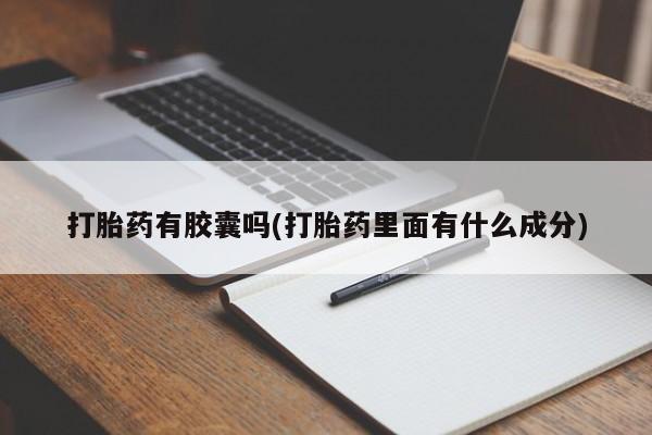 网上流产药专卖微信,打胎药有胶囊吗(打胎药里面有什么成分)
