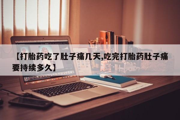 网上流产药专卖微信,【打胎药吃了肚子痛几天,吃完打胎药肚子痛要持续多久】