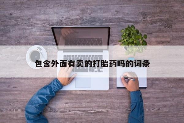 网上流产药专卖微信,包含外面有卖的打胎药吗的词条
