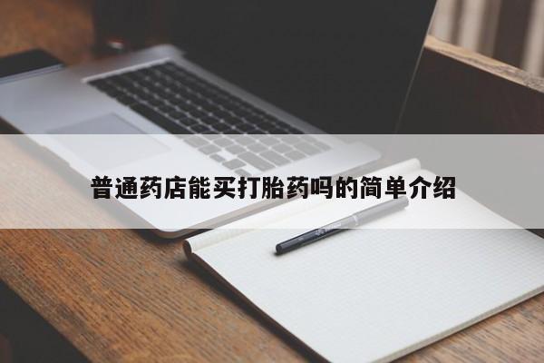 网上流产药专卖微信,普通药店能买打胎药吗的简单介绍