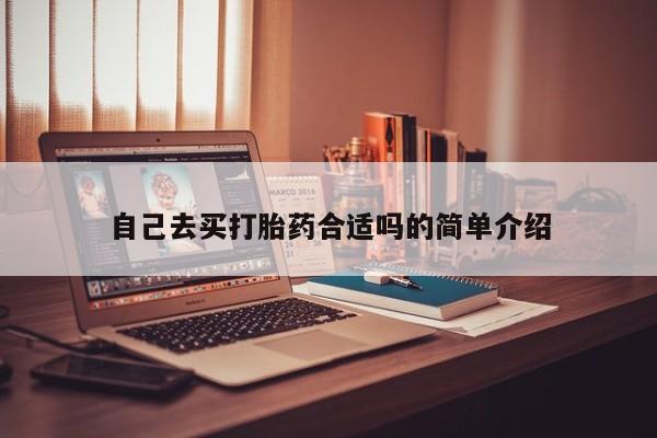 网上流产药专卖微信,自己去买打胎药合适吗的简单介绍