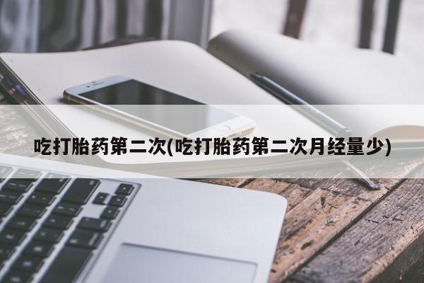网上流产药专卖微信,吃打胎药第二次(吃打胎药第二次月经量少)