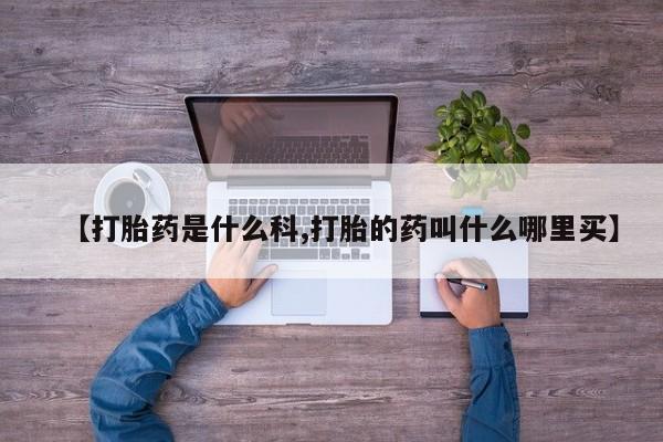 网上流产药专卖微信,【打胎药是什么科,打胎的药叫什么哪里买】