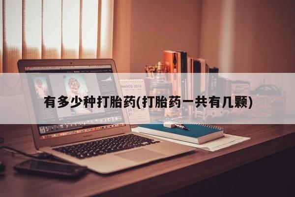 网上流产药专卖微信,有多少种打胎药(打胎药一共有几颗)