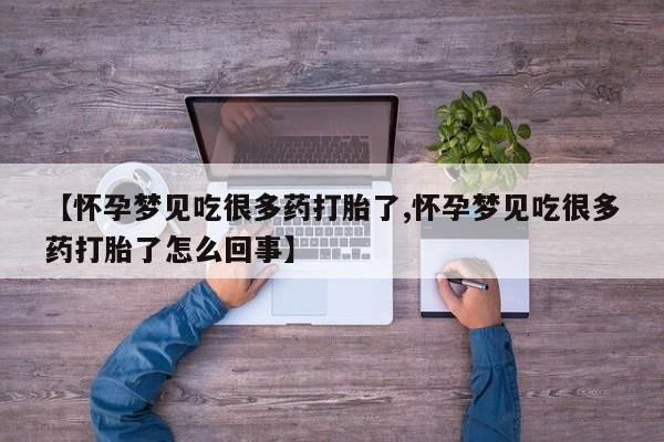 网上流产药专卖微信,【怀孕梦见吃很多药打胎了,怀孕梦见吃很多药打胎了怎么回事】