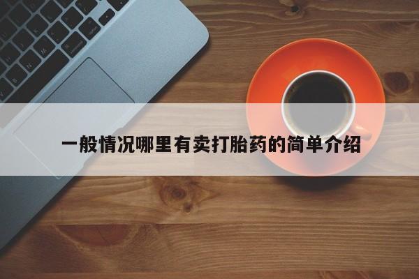 网上流产药专卖微信,一般情况哪里有卖打胎药的简单介绍