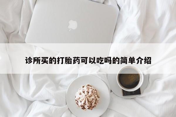 网上流产药专卖微信,诊所买的打胎药可以吃吗的简单介绍