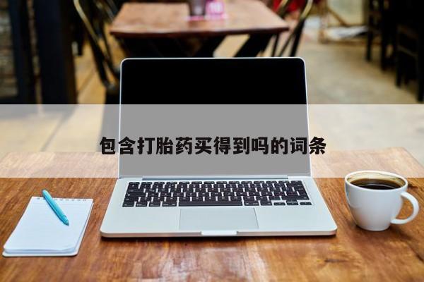 网上流产药专卖微信,包含打胎药买得到吗的词条