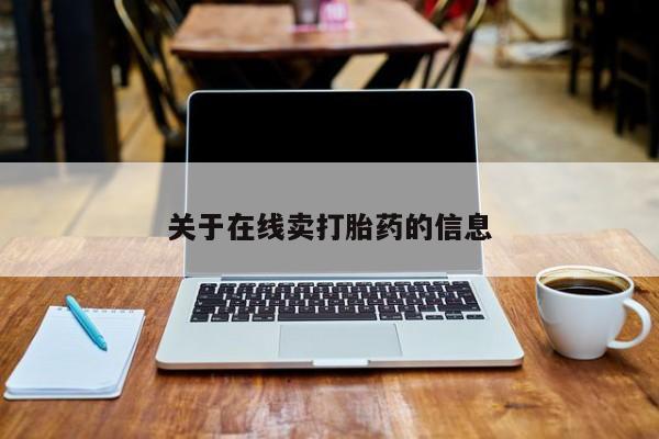 网上流产药专卖微信,新闻 第202页