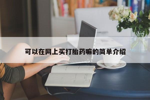 网上流产药专卖微信,可以在网上买打胎药嘛的简单介绍