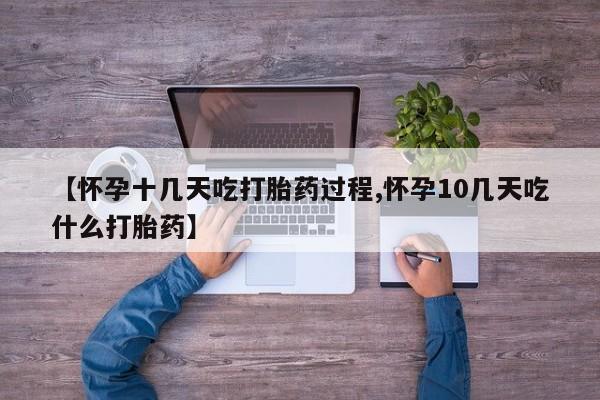 网上流产药专卖微信,【怀孕十几天吃打胎药过程,怀孕10几天吃什么打胎药】