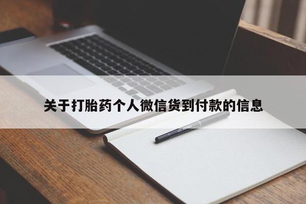 网上流产药专卖微信,关于打胎药个人微信货到付款的信息