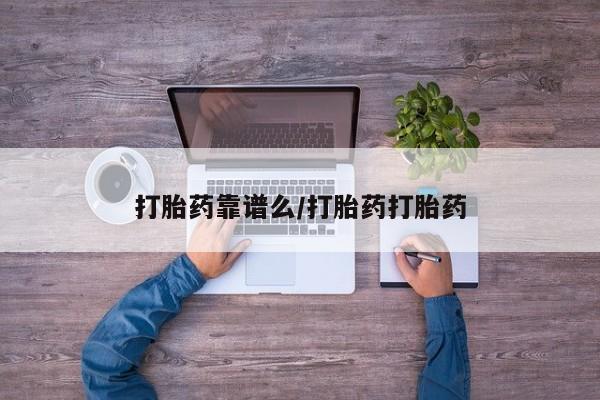 网上流产药专卖微信,打胎药靠谱么/打胎药打胎药