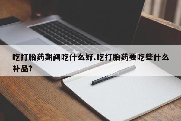 网上流产药专卖微信,资讯 第190页
