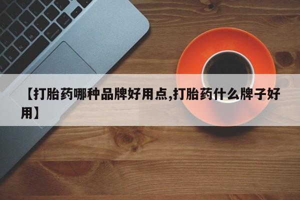 网上流产药专卖微信,【打胎药哪种品牌好用点,打胎药什么牌子好用】