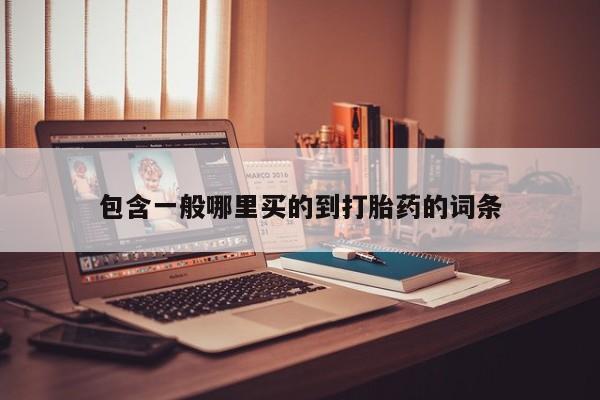 网上流产药专卖微信,包含一般哪里买的到打胎药的词条