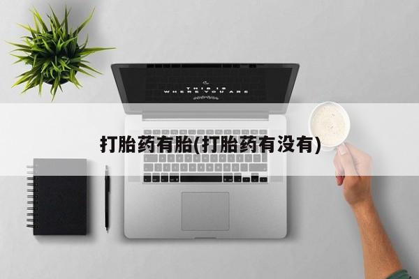网上流产药专卖微信,打胎药有胎(打胎药有没有)