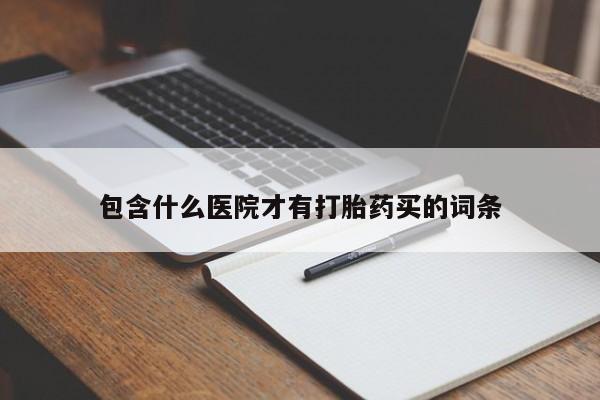 网上流产药专卖微信,包含什么医院才有打胎药买的词条