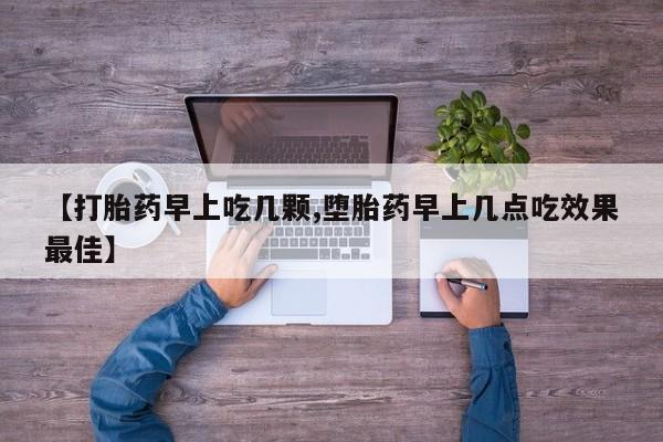 网上流产药专卖微信,【打胎药早上吃几颗,堕胎药早上几点吃效果最佳】