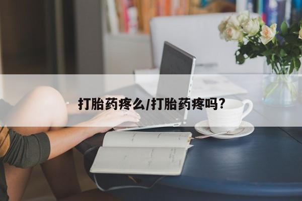 网上流产药专卖微信,打胎药疼么/打胎药疼吗?