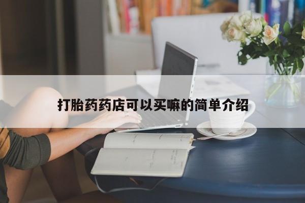 网上流产药专卖微信,新闻 第176页