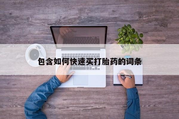 网上流产药专卖微信,包含如何快速买打胎药的词条
