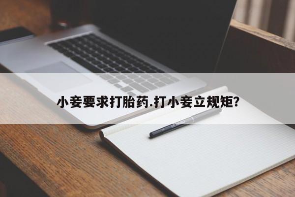 网上流产药专卖微信,小妾要求打胎药.打小妾立规矩？